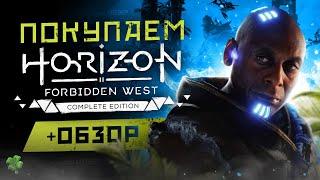 Обзор Horizon Forbidden West | Где купить дёшево