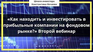 "Как находить и инвестировать в прибыльные компании на фондовом рынке?" Второй вебинар