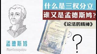 什么是三权分立?著名启蒙思想家孟德斯鸠《论法的精神》都说了什么？