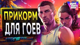 GTA 6 в БОЛЬШОЙ беде