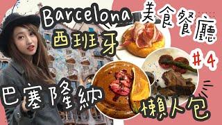 【 西班牙巴塞隆納自助旅遊 ep 4 】2023整理 Barcelona Spain 4天3夜自助懶人包攻略｜美食餐廳 Tapas 米其林推薦餐