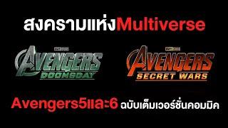 Avengers5และ6 ฉบับเต็มเวอร์ชั่นคอมมิค สงครามแห่งMultiverse - Comic World Daily