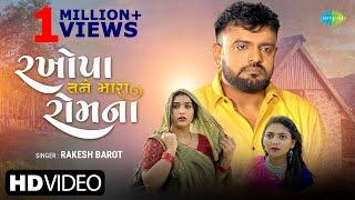 Rakesh Barot | રખોપા તને મારા રોમ ના |Rakhopa Tane Mara Rom Na |New Gujarati Song 2022| ગુજરાતી ગીતો