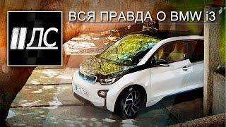 Вся правда о BMW i3.  "2 Лошадиные силы".