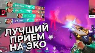 ЛУЧШИЙ ПРИЕМ НА ЭКО ВАЛОРАНТ | Valorant лучшие моменты дня