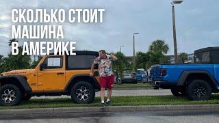 Жизнь в США  Купить и выбросить или ездить долго!? Как купить машину в США!?