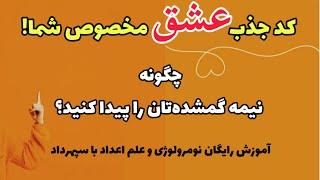 فرمول مخفی جذب عشق با تاریخ تولد!!️