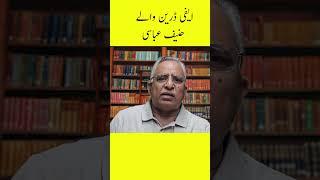 ایفی ڈرین والے حنیف عباسی #shorts