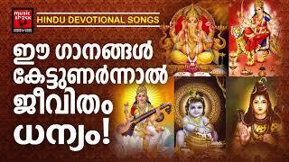 Hindu Bhakthi Ganangal | Malayalam Devotional Songs | Hindu Devotional Songs Malayalam