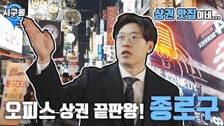 "서울시 종로구 종로2가동" 오피스상권의 끝판왕 가보았습니다!