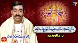 Sri Vishnu Sahasranama Bhashyam | Samavedam Shanmukha Sarma | Episode - 07 | ETV Telugu