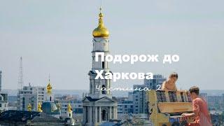 Подорож до Харкова. Частина 2
