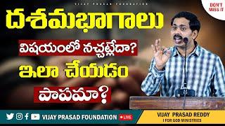 దశమభాగాలు విషయంలో అభ్యంతరాలు ఎందుకు? ఇలా చేయడం పాపమా? Vijay Prasad Reddy Telugu Christian Message