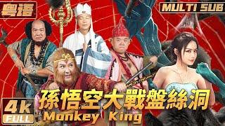 粵語 4K【Multi Sub】《孫悟空大戰盤絲洞 / Monkey King》香港知名導演王晶圓夢之作 晶女郎化身蜘蛛精傾情助陣 | 陳浩民 | 羅家英 | FULL