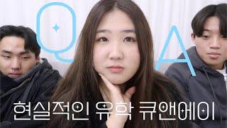 Q&A 억대 학비? 입시? 다 알려줌 | 현실적인 미국 유학 큐앤에이