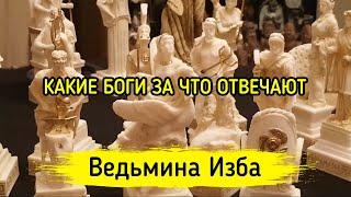 КАКИЕ БОГИ ЗА ЧТО ОТВЕЧАЮТ. ВЕДЬМИНА ИЗБА ▶️ МАГИЯ