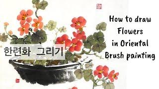 한련화 수묵화 그리기, how to draw flowers in Oriental brush painting