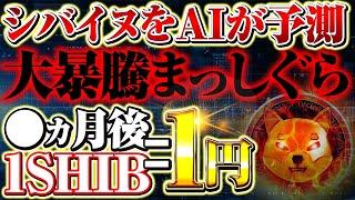 【シバイヌコイン（SHIBA INU）】AI予想は200倍‼暴騰サイン出現‼GoogleAI徹底解説‼【仮想通貨】