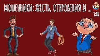 МОШЕННИКИ: ЖЕСТЬ, ОТКРОВЕНИЯ И ...