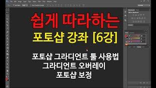 포토샵 강좌 [6강] 포토샵 그라디언트 툴 사용법 색상 그라데이션 오버레이 보정 도구 Photoshop gradient overlay, gradation tool