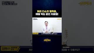 허리 디스크 협착증, 재발 막는 원인 치료법! #shorts