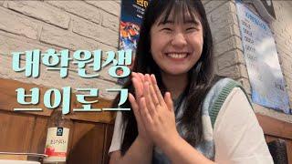 대학원생VLOG | 연세대학교 축제부스 즐기기 | 3시간 랩미팅 | 연구계획서 급조 현장 | 을지로 골뱅이 맛집 | 포케먹고 폭식하기 | 다람쥐테이블에서 파스타 피크닉