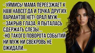 - Уймись! Мама переезжает к нам навсегда и точка.Других вариантов нет!-орал муж...