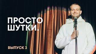 ПРОСТО ШУТКИ | Стендап из Екатеринбурга | Выпуск 3