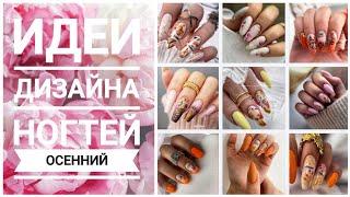 Осенний маникюр 2024 / 30 фото Идей дизайна ногтей / Nailart design ideas / Fall nails #fallnails