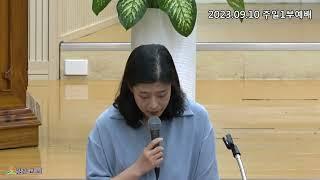 [일신감리교회] 2023.09.10 주일1부예배 대표기도