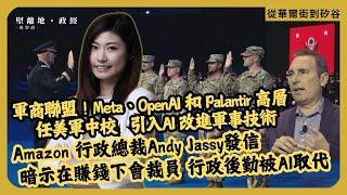 從華爾街到矽谷｜軍商聯盟|Meta、OpenAI和PLTR等高層受委任美軍中校|201部隊|軍事引入AI技術｜Amazon 行政總裁發信 暗示在賺錢下會裁員 行政後勤被AI取代（丘紫薇 X 馮智政）