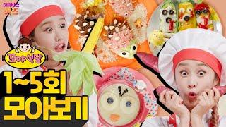 꼬야식당 1~5회 모아보기ㅣ드디어 오픈!ㅣ헤이 지니ㅣTV유치원ㅣ1시간 연속 재생ㅣKBS 방송