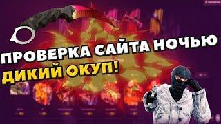 ПРОВЕРКА САЙТА FORCEDROP НОЧЬЮ | ЧТО ТВОРИТСЯ С САЙТОМ?