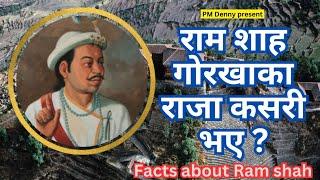 राम शाह कस्ता राजा थिए ?/ How does ram shah become king of gorkha/ Ram shah /PM Denny