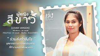 ผู้หญิงสีขาว - เล้ง ศรันยกันย์  [COVER VERSION]