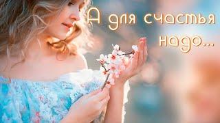  Как же мало для счастья нам надо...  Лирическая музыкальная зарисовка