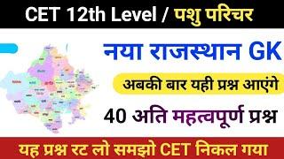 CET Rajasthan gk online class | cet online class 2024 | Pashu Paricharak 2024 | cet exam