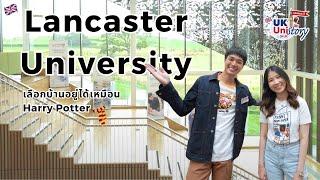 รีวิว Lancaster University มหาลัยชั้นนำด้าน Business แถมเลือกบ้านได้เหมือน Hogwarts? | UKUniStory