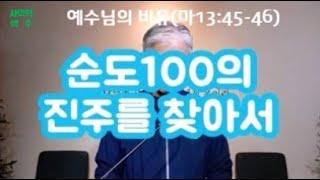 (한글자막)좋은진주를 구하는 장사(마13:45-46)