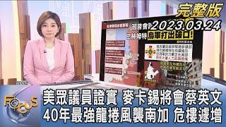 【1100完整版】美國眾議員證實 麥卡錫將會蔡英文 40年最強龍捲風襲南加州 危樓遽增｜彭惠筠｜FOCUS國際話題20230324@tvbsfocus