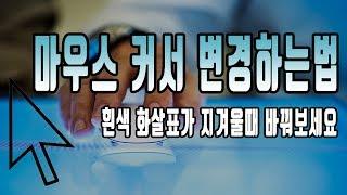 윈도우10 마우스 커서 변경하는법!다운로드 받고 바꾸기 정말 간단합니다