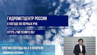 Прогноз погоды на выходные 4-5 февраля. Погода в ближайшие выходные напомнит о зиме.