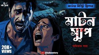 Mutton Soup | Goyenda Golpo | Murder Mystery Thriller | Bengali Audio Story | Detective | Kahon