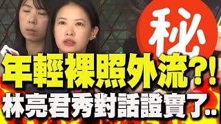 有片!"年輕裸照外流"..林亮君遭恐嚇!本人"親曝對話"證實了