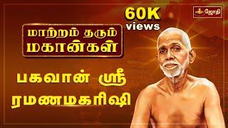 மாற்றம் தரும் மகான்கள் | ரமண மகரிஷி | Ramana Maharshi  |  Jothitv