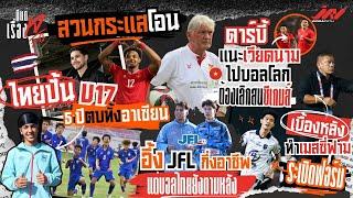 5 ปีสวนกระแสโอน U17 ไทยตบทั้งอาเซียน ดาร์บี้แนะเหงียนเลิกสนซีเกมส์ อึ้ง JFL กึ่งอาชีพแต่ไทยตามหลัง