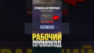 РАБОЧИЙ ПРОМОКОД В СТАНДОФФ 2! #стандофф2 #standoff2