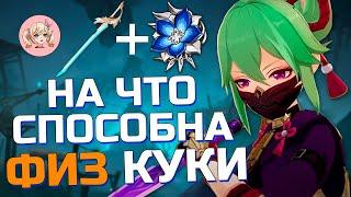 ТЕСТИРУЕМ ФИЗ БИЛД НА КУКИ СИНОБУ | Genshin impact