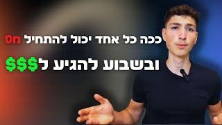 השלבים לפתיחת עסק אינטרנטי רווחי בשבוע