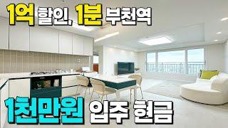 현금 적게 입주 가능한 부천역 1분거리 신축APT. 건설사의 통큰 분양가 할인이 이렇게 좋을 줄이야 [부천 신축아파트] [부천역 아파트] [부천 아파트 급매] [부천 무입주]
